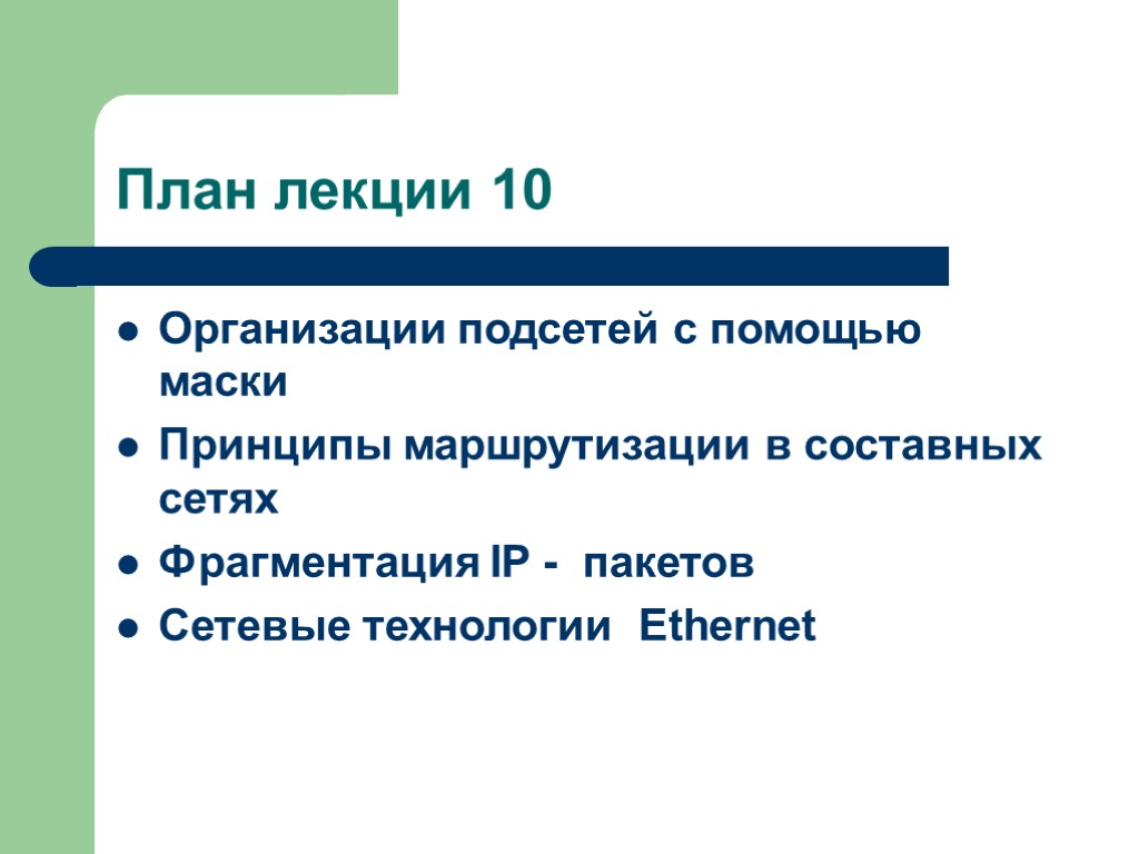 План лекции 10 Организации подсетей с помощью маски Принципы маршрутизации в составных сетях Фрагментация